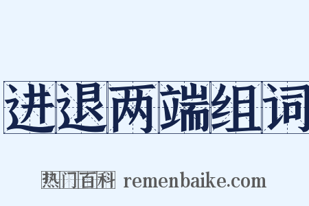 进退两端组词是什么意思的图片
